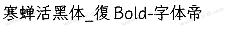 寒蝉活黑体_復 Bold字体转换